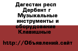 Korg pa 900 - Дагестан респ., Дербент г. Музыкальные инструменты и оборудование » Клавишные   